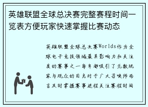 英雄联盟全球总决赛完整赛程时间一览表方便玩家快速掌握比赛动态