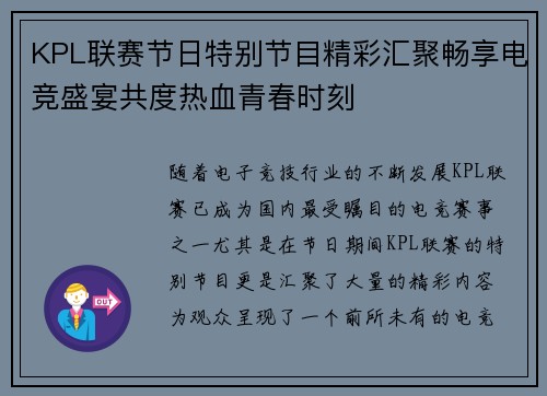 KPL联赛节日特别节目精彩汇聚畅享电竞盛宴共度热血青春时刻 KPL联赛节日特别节目精彩汇聚畅享电竞盛宴共度热血青春时刻