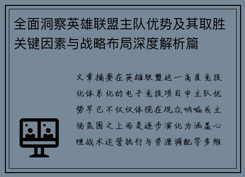 全面洞察英雄联盟主队优势及其取胜关键因素与战略布局深度解析篇 全面洞察英雄联盟主队优势及其取胜关键因素与战略布局深度解析篇
