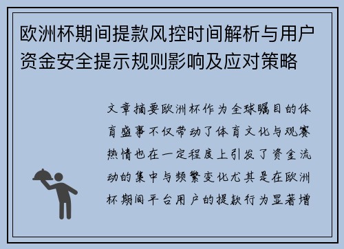 欧洲杯期间提款风控时间解析与用户资金安全提示规则影响及应对策略