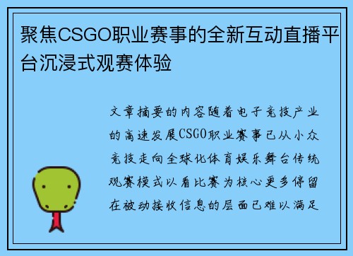 聚焦CSGO职业赛事的全新互动直播平台沉浸式观赛体验