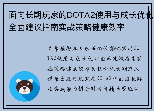 面向长期玩家的DOTA2使用与成长优化全面建议指南实战策略健康效率