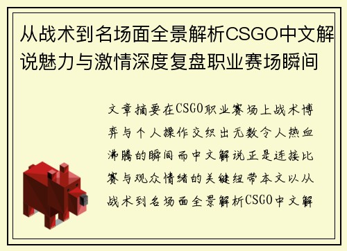 从战术到名场面全景解析CSGO中文解说魅力与激情深度复盘职业赛场瞬间 从战术到名场面全景解析CSGO中文解说魅力与激情深度复盘职业赛场瞬间
