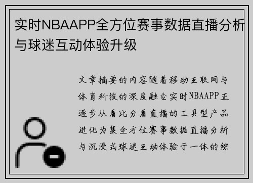 实时NBAAPP全方位赛事数据直播分析与球迷互动体验升级 实时NBAAPP全方位赛事数据直播分析与球迷互动体验升级