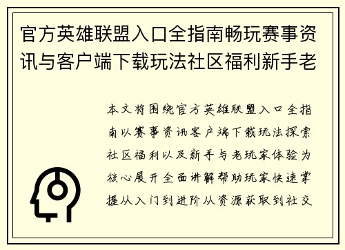官方英雄联盟入口全指南畅玩赛事资讯与客户端下载玩法社区福利新手老玩家