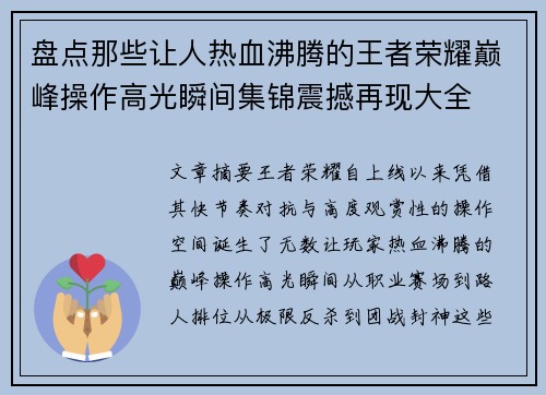 盘点那些让人热血沸腾的王者荣耀巅峰操作高光瞬间集锦震撼再现大全 盘点那些让人热血沸腾的王者荣耀巅峰操作高光瞬间集锦震撼再现大全