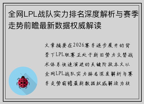 全网LPL战队实力排名深度解析与赛季走势前瞻最新数据权威解读