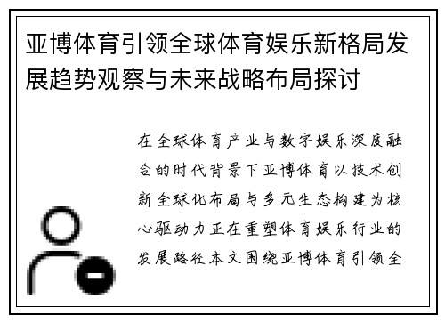 亚博体育引领全球体育娱乐新格局发展趋势观察与未来战略布局探讨