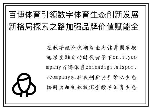 百博体育引领数字体育生态创新发展新格局探索之路加强品牌价值赋能全民运动发展