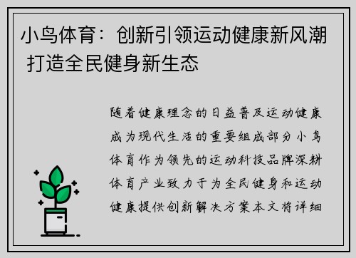 小鸟体育:创新引领运动健康新风潮 打造全民健身新生态 小鸟体育:创新引领运动健康新风潮 打造全民健身新生态