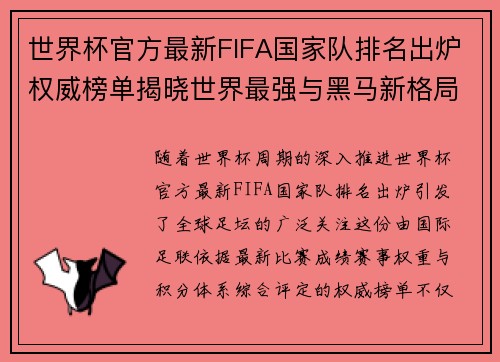 世界杯官方最新FIFA国家队排名出炉权威榜单揭晓世界最强与黑马新格局 世界杯官方最新FIFA国家队排名出炉权威榜单揭晓世界最强与黑马新格局