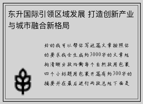 东升国际引领区域发展 打造创新产业与城市融合新格局