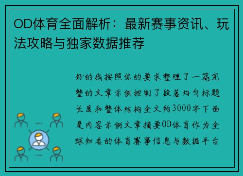 OD体育全面解析：最新赛事资讯、玩法攻略与独家数据推荐
