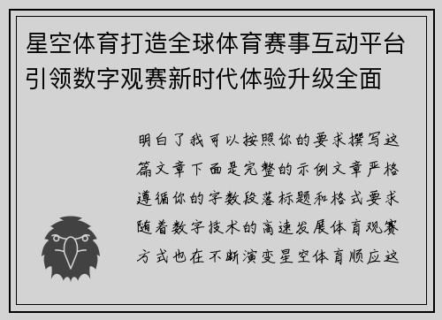 星空体育打造全球体育赛事互动平台引领数字观赛新时代体验升级全面