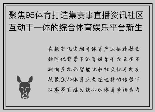 聚焦95体育打造集赛事直播资讯社区互动于一体的综合体育娱乐平台新生态