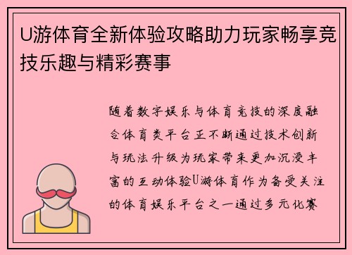U游体育全新体验攻略助力玩家畅享竞技乐趣与精彩赛事