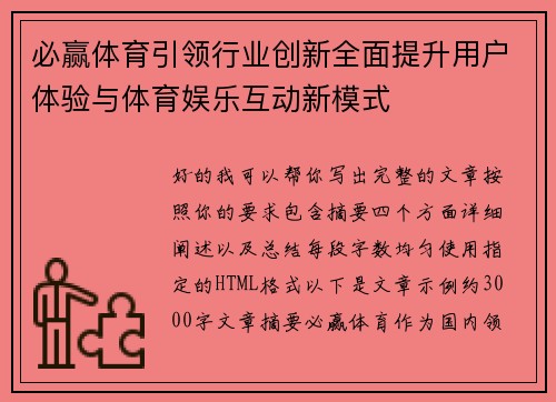 必赢体育引领行业创新全面提升用户体验与体育娱乐互动新模式