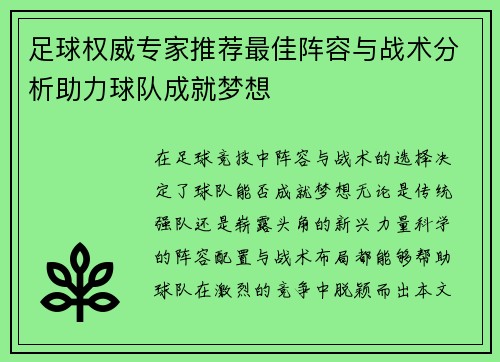 足球权威专家推荐最佳阵容与战术分析助力球队成就梦想