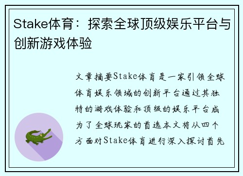 Stake体育：探索全球顶级娱乐平台与创新游戏体验