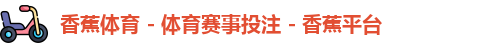 香蕉体育